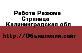 Работа Резюме - Страница 2 . Калининградская обл.